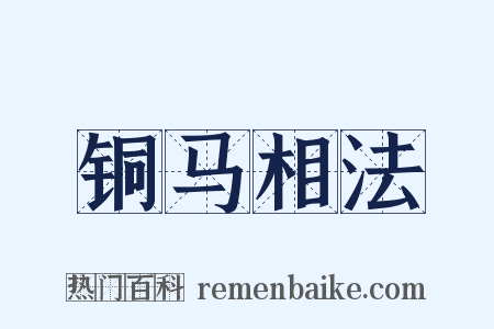 铜马相法是什么意思的图片